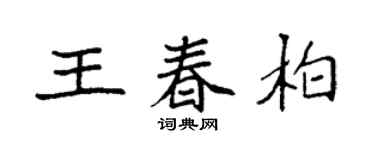 袁強王春柏楷書個性簽名怎么寫