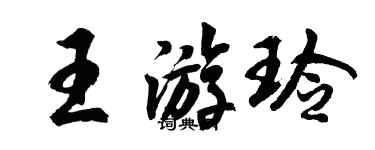 胡問遂王游玲行書個性簽名怎么寫