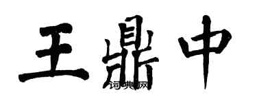 翁闓運王鼎中楷書個性簽名怎么寫