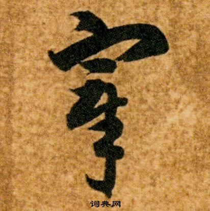 智永真草千字文中宰的寫法