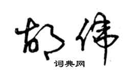 曾慶福胡偉草書個性簽名怎么寫