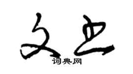 曾慶福文書草書個性簽名怎么寫