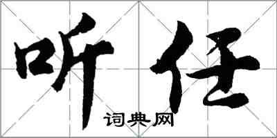 胡問遂聽任行書怎么寫