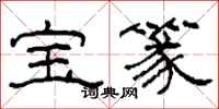 柯春海寶篆隸書怎么寫