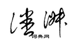 梁錦英潘淑草書個性簽名怎么寫