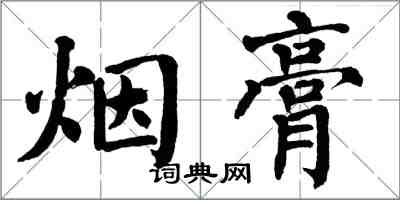 翁闓運煙膏楷書怎么寫