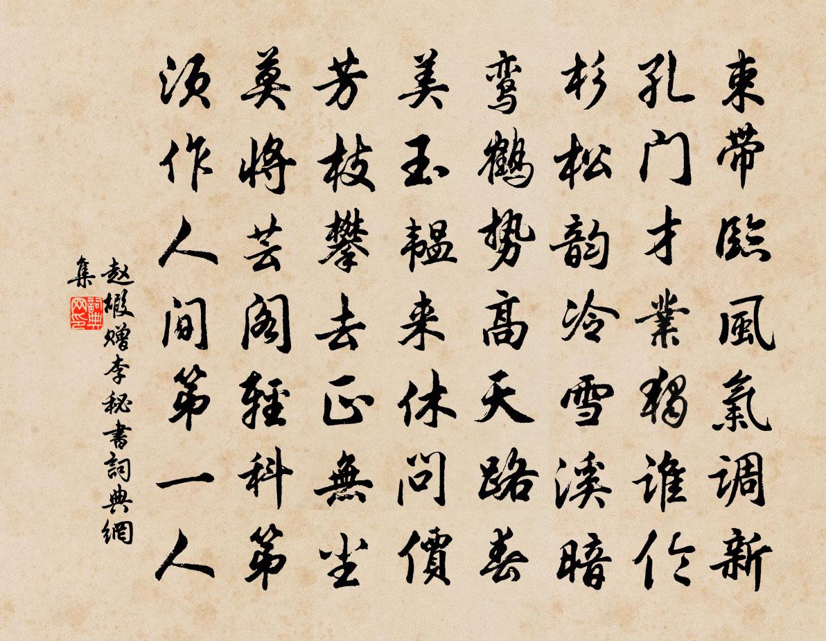 趙嘏贈李秘書書法作品欣賞