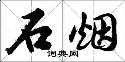 胡問遂石煙行書怎么寫