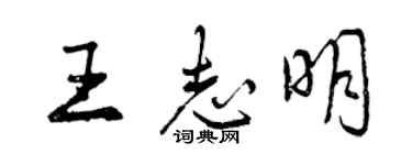 曾慶福王志明行書個性簽名怎么寫