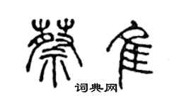 陳聲遠蔡佳篆書個性簽名怎么寫