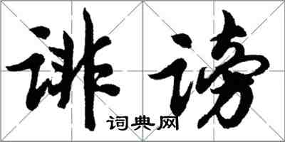 胡問遂誹謗行書怎么寫