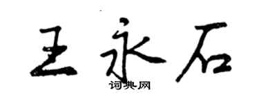 曾慶福王永石行書個性簽名怎么寫