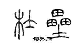 陳聲遠杜壘篆書個性簽名怎么寫