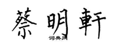 何伯昌蔡明軒楷書個性簽名怎么寫