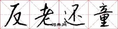 反老還童怎么寫好看