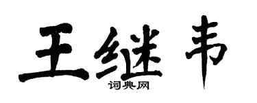 翁闓運王繼韋楷書個性簽名怎么寫