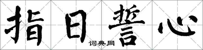 翁闓運指日誓心楷書怎么寫