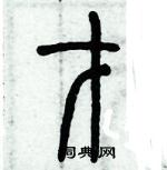 歷培堅寫的硬筆篆書才