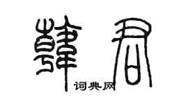 陳墨韓君篆書個性簽名怎么寫