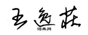 朱錫榮王逸莊草書個性簽名怎么寫