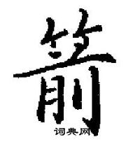 田英章寫的硬筆楷書箭