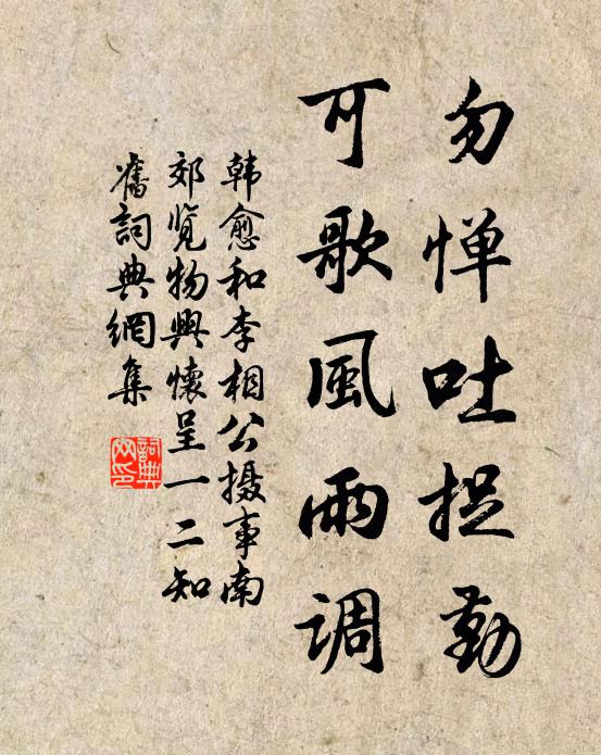 韓愈勿憚吐捉勤,可歌風雨調書法作品欣賞