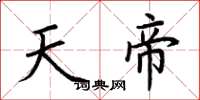 荊霄鵬天帝楷書怎么寫