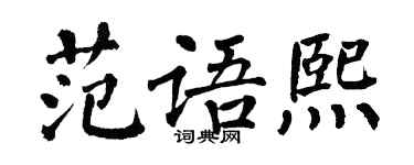 翁闓運范語熙楷書個性簽名怎么寫