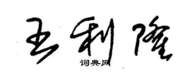 朱錫榮王利隆草書個性簽名怎么寫