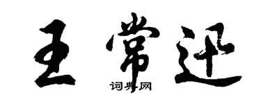 胡問遂王常迅行書個性簽名怎么寫