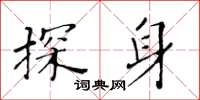 黃華生探身楷書怎么寫
