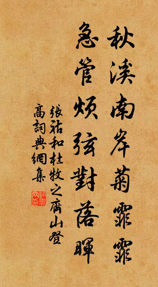 張祜秋溪南岸菊霏霏,急管煩弦對落暉書法作品欣賞