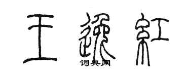 陳墨王逸紅篆書個性簽名怎么寫