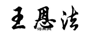 胡問遂王恩法行書個性簽名怎么寫