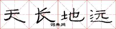 范連陞天長地遠隸書怎么寫