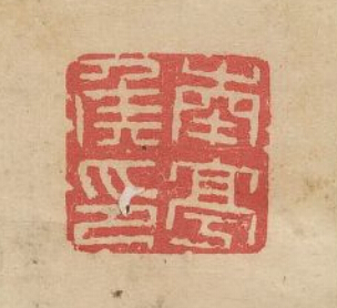 余藻的篆刻印章南亭侯印