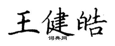 丁謙王健皓楷書個性簽名怎么寫