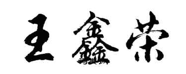 胡問遂王鑫榮行書個性簽名怎么寫