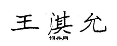 袁強王淇允楷書個性簽名怎么寫