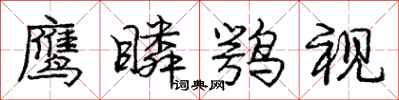龐中華鷹瞵鶚視行書怎么寫