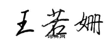 王正良王若姍行書個性簽名怎么寫