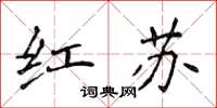 侯登峰紅蘇楷書怎么寫