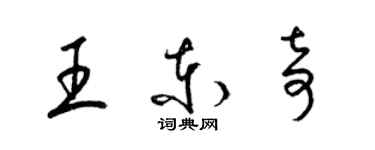 梁錦英王東奇草書個性簽名怎么寫