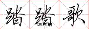 田英章踏踏歌行書怎么寫
