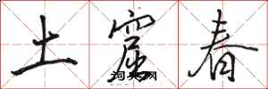 駱恆光土窟春行書怎么寫