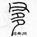 余巨力寫的硬筆篆書爹