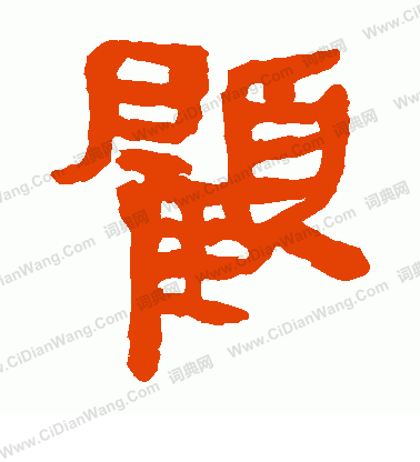 馬王堆帛書寫的顧