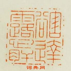 王松的篆刻印章豁達露心肝