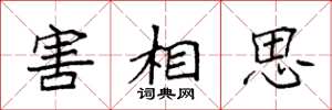 袁強害相思楷書怎么寫