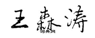 曾慶福王森濤行書個性簽名怎么寫